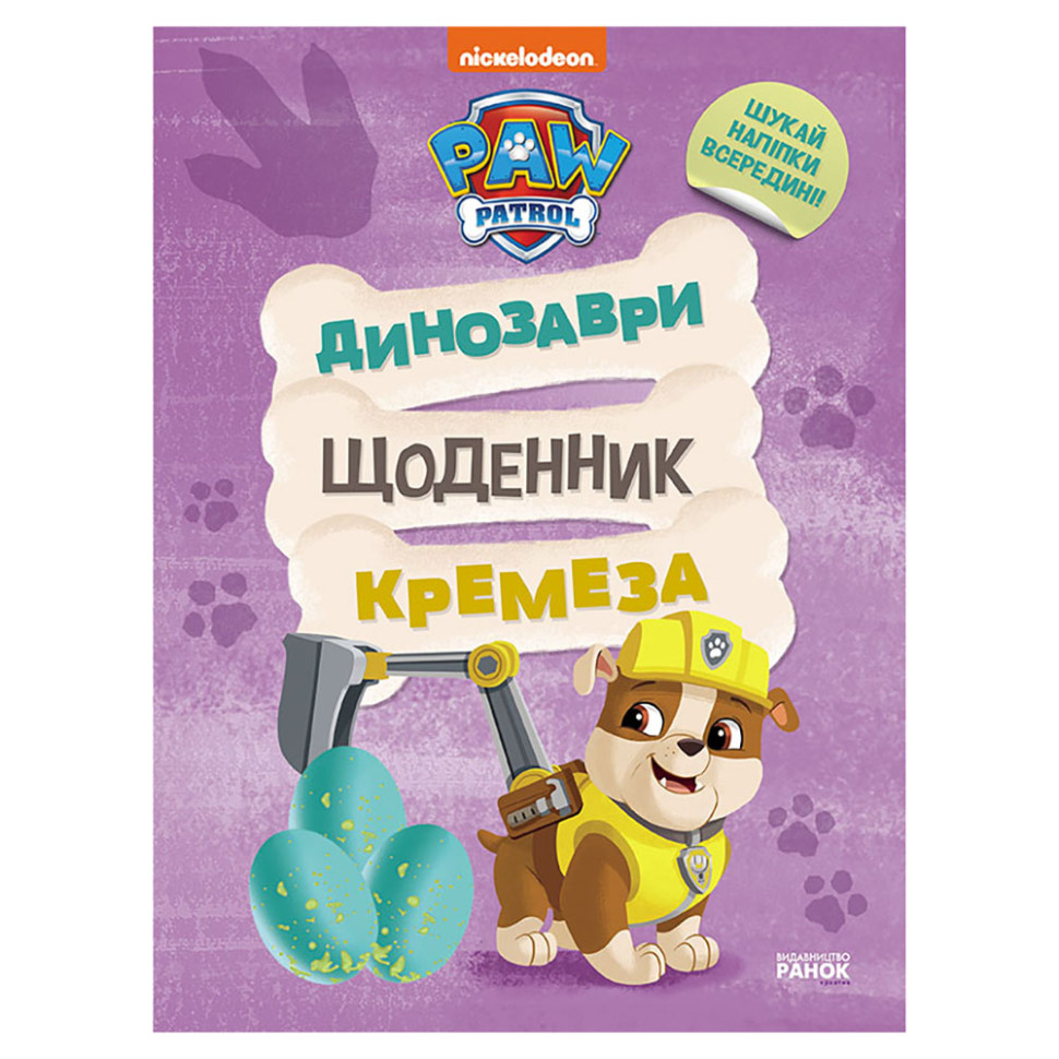 Розважальний зошит Щоденник Кремеза Ранок 900032 кольорові ілюстрації
