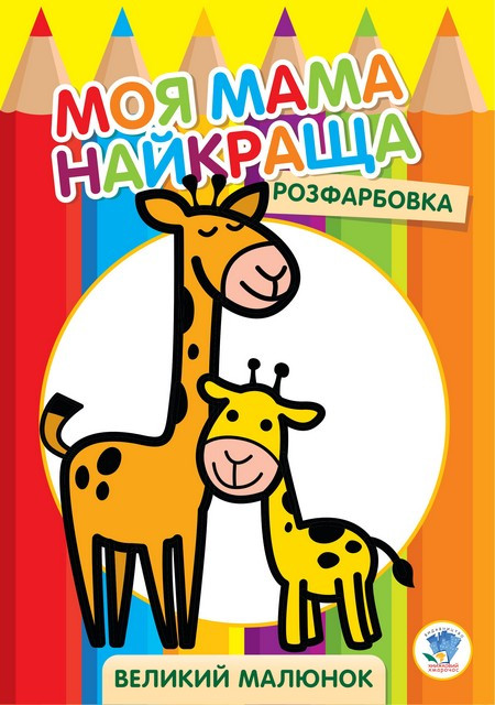 Большая раскраска 