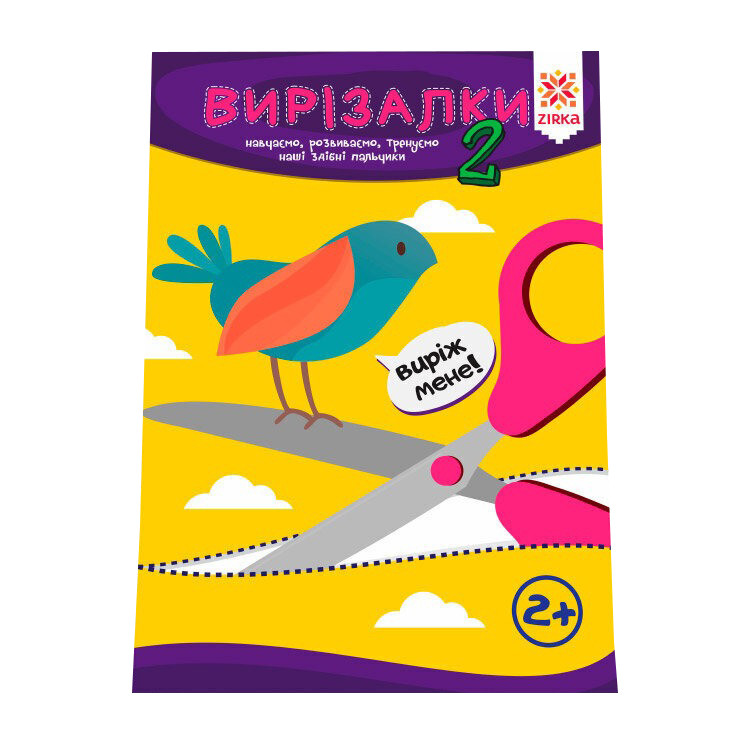Навчальна книга Майстерні пальчики. Вирізалки 2 частина ZIRKA 127922