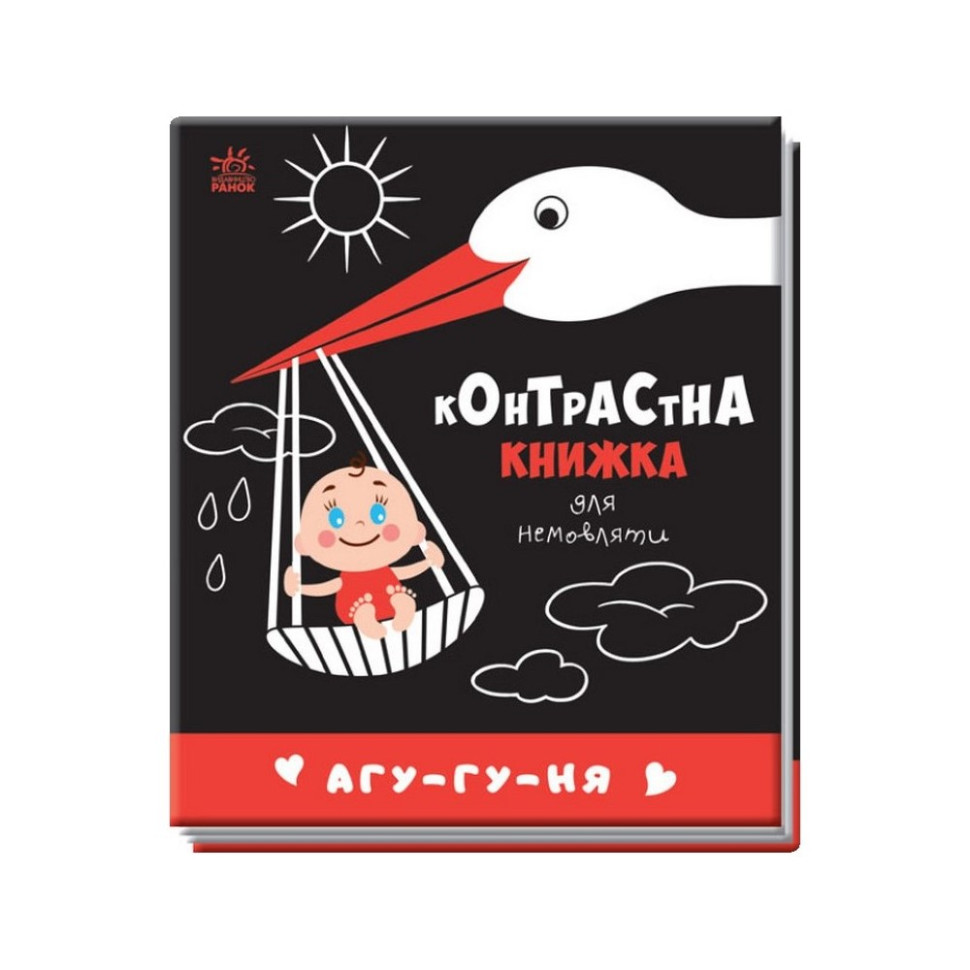 Контрастная книга для младенца: Агу-гу-ня Ранок 755013 черно-белая