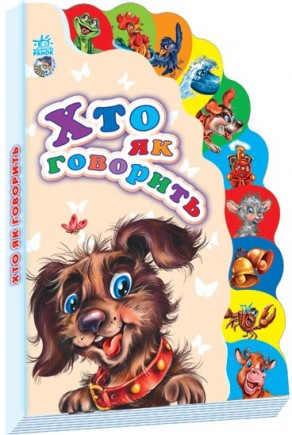 Книги для малюків - Маленькому пізнайкові (нові) : Хто як говорить укр. 237005