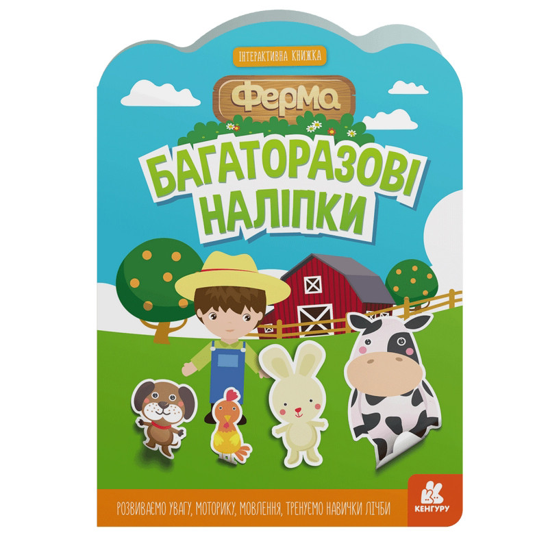 Дитяча інтерактивна книжка з багаторазовими наліпками 