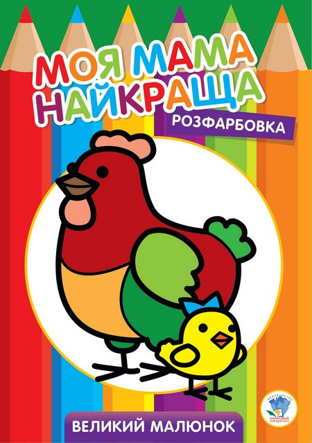 Большая раскраска 