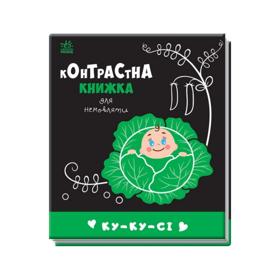 Контрастная книга для младенца: Ку-ку-си Ранок 755014 черно-белая