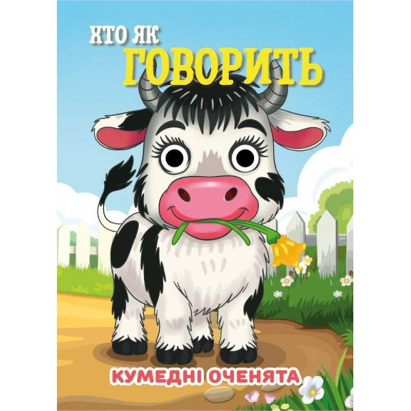 Книга Кумедні оченята