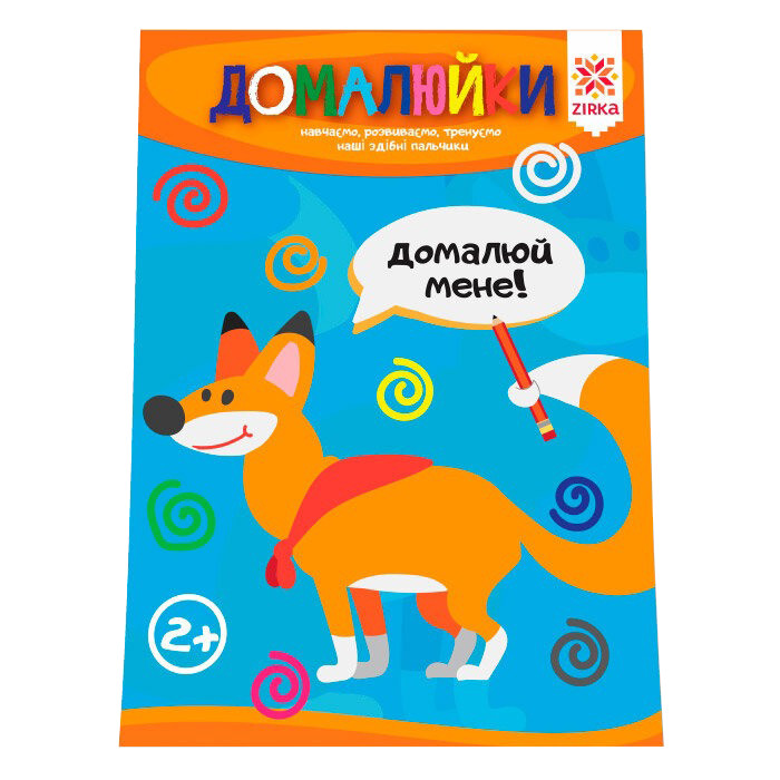 Навчальна книга Майстерні пальчики. Домалюйки ZIRKA 94924