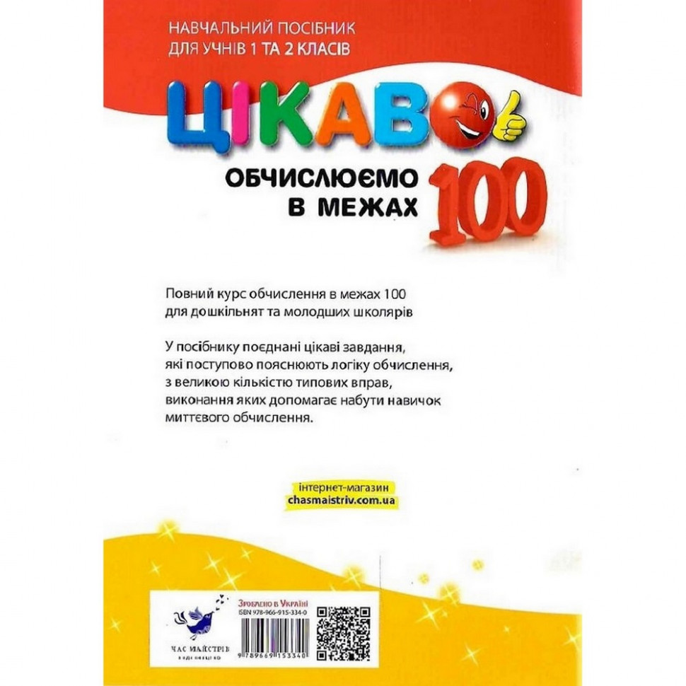 Обучающая книга Вычисляем в пределах 100 Час майстрів 153340