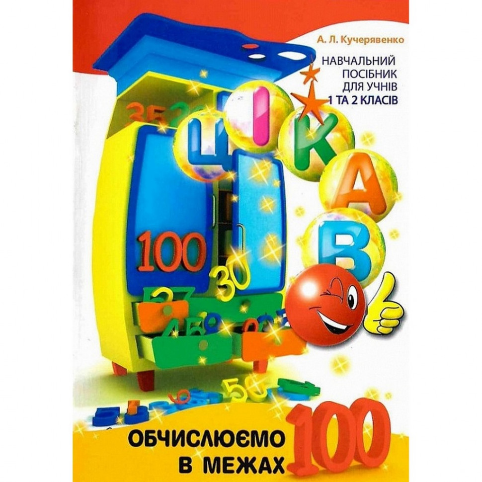 Обучающая книга Вычисляем в пределах 100 Час майстрів 153340