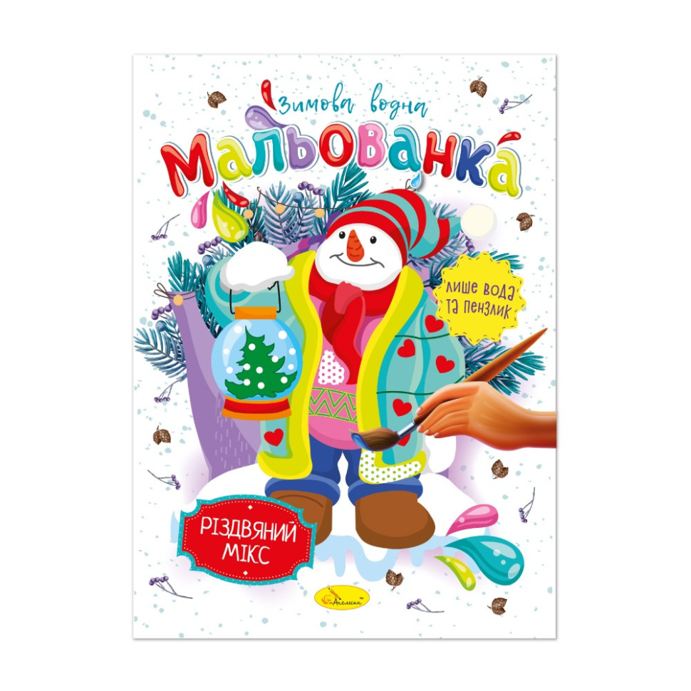Детская водная раскраска