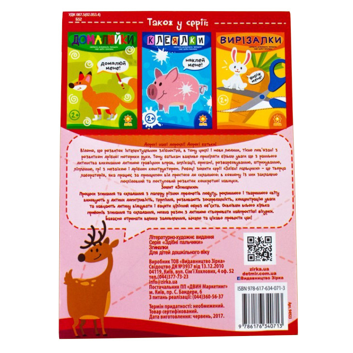 Навчальна книга Майстерні пальчики. Сгиналки ZIRKA 94923