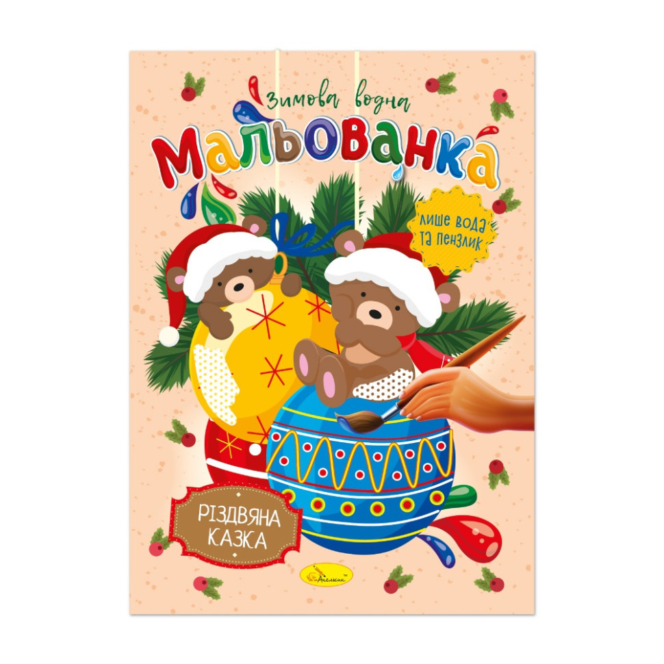 Детская водная раскраска 