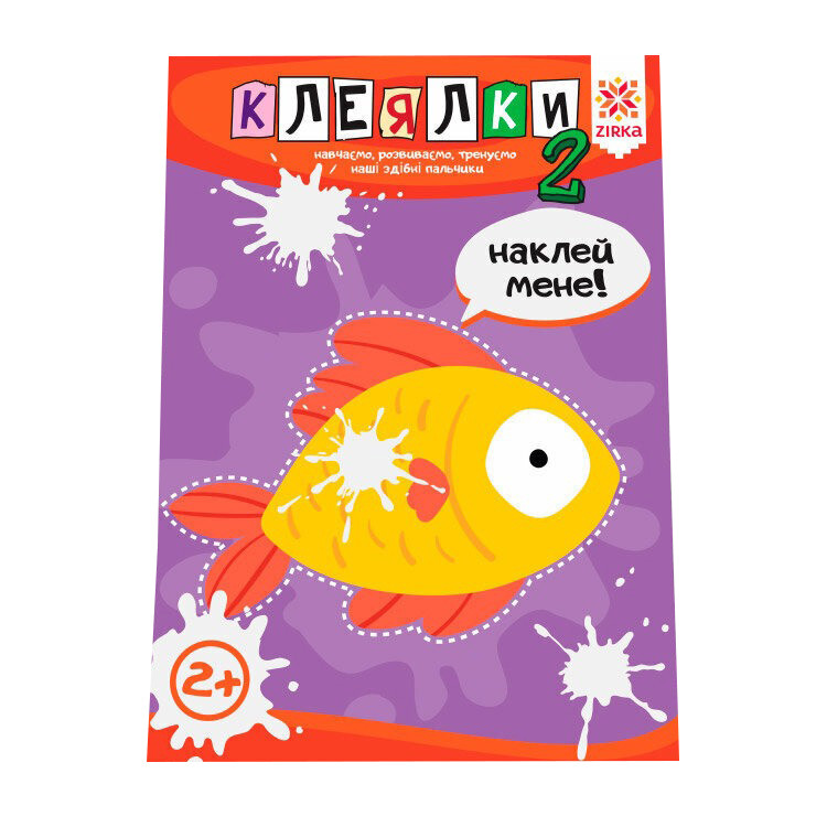 Навчальна книга Майстерні пальчики. Клеялкі 2 частина ZIRKA 127923