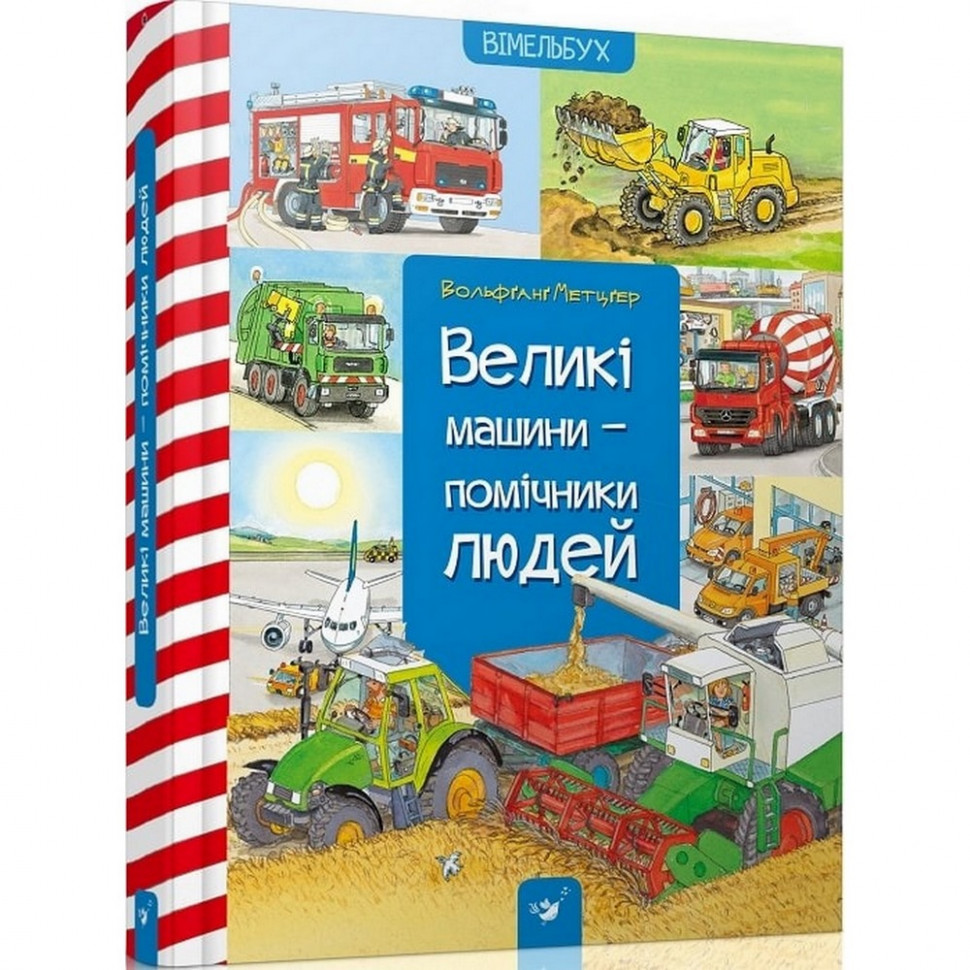 Обучающая книга Большие машины-помощники людей Час майстрів 150158
