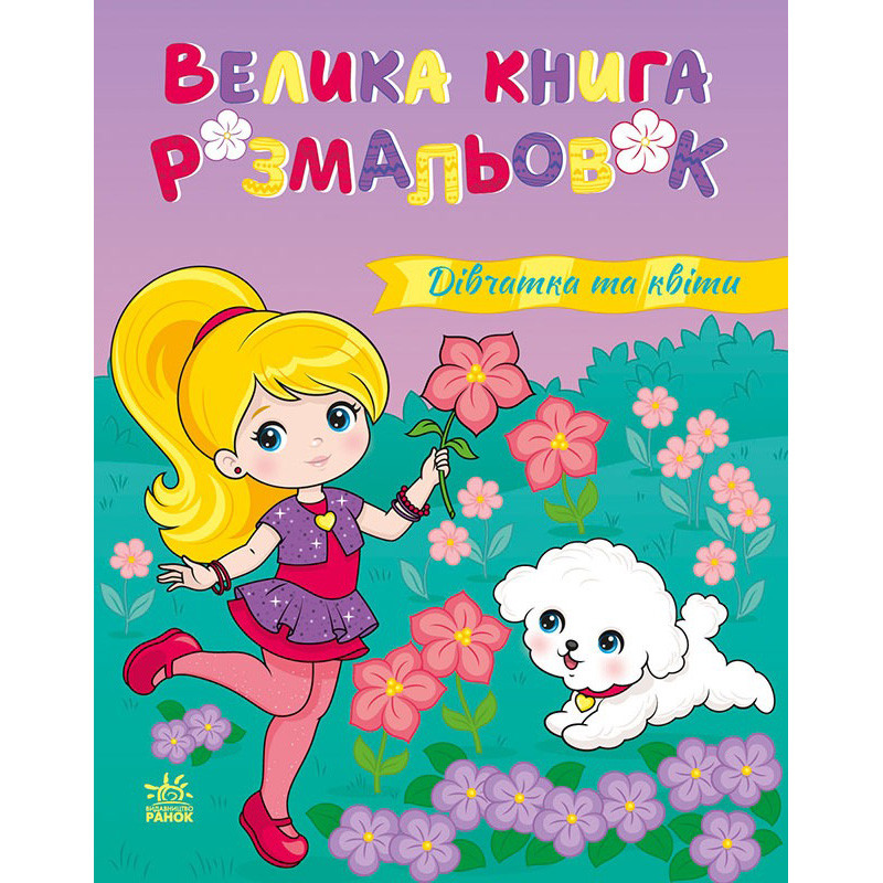 Велика книга розмальовок 