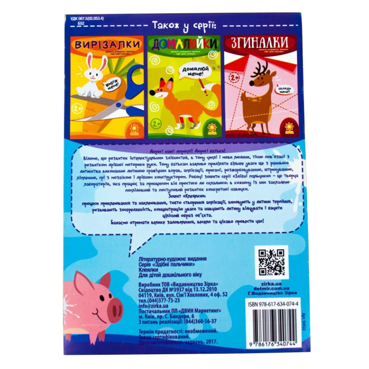 Обучающая книга Искусные пальчики. Клеялки ZIRKA 94922