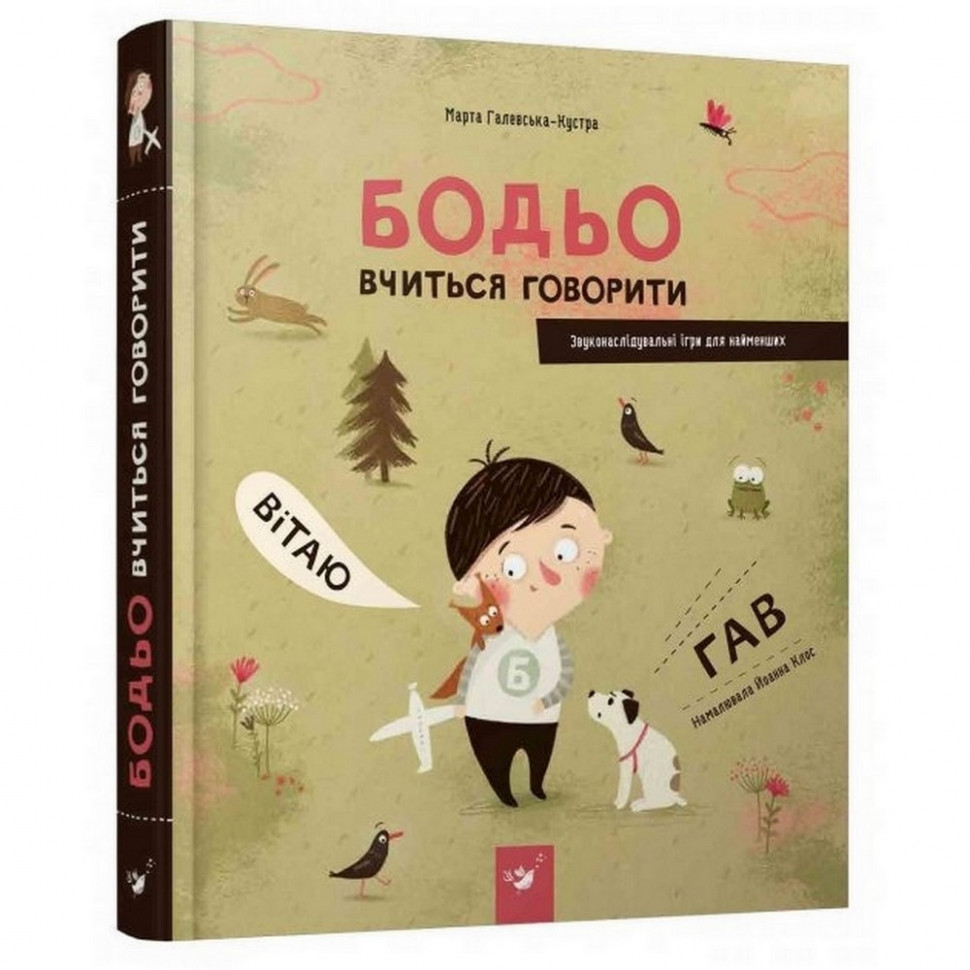 Обучающая книга Бодьо учится говорить Час майстрів 152602