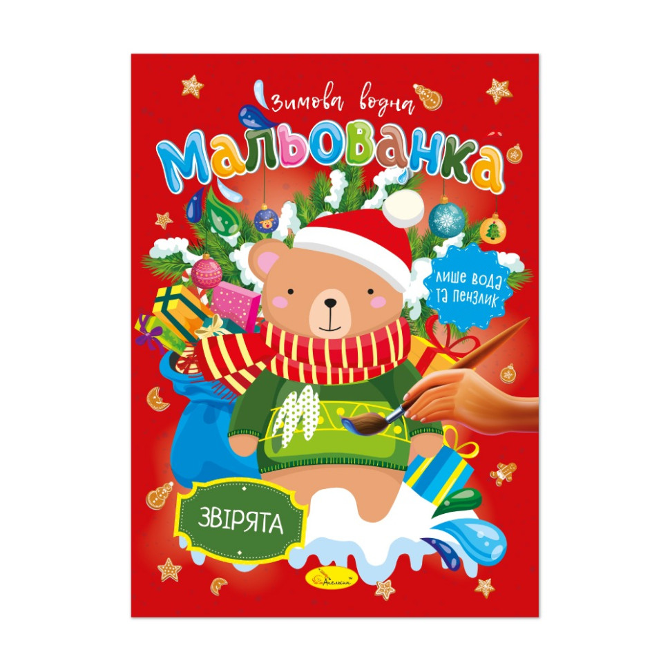 Детская водная раскраска