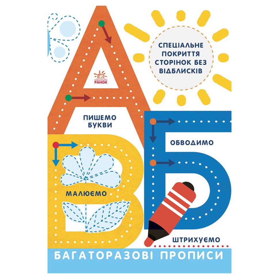 Многоразовые прописи А, Б, В Ранок 695009 на украинском языке