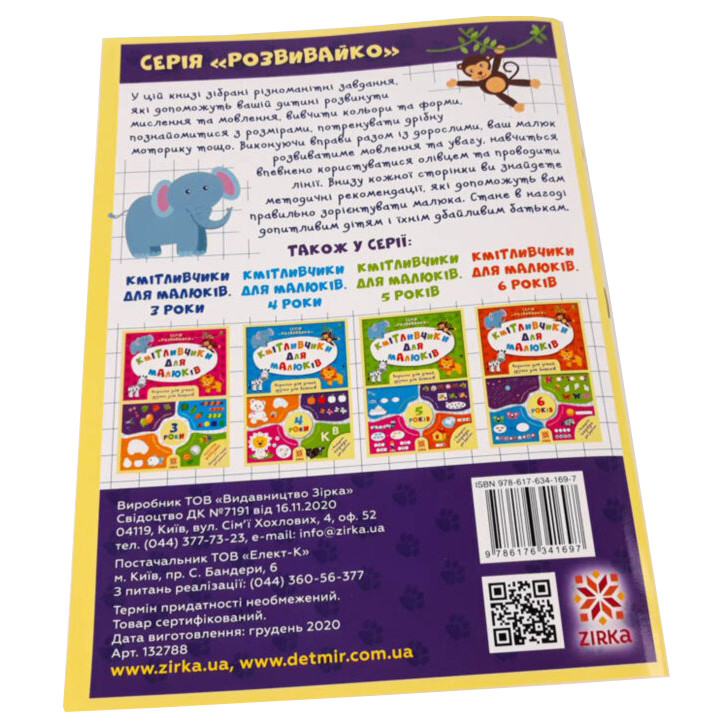 Навчальна книга Кмітливчики для малюків 2 роки ZIRKA 132788