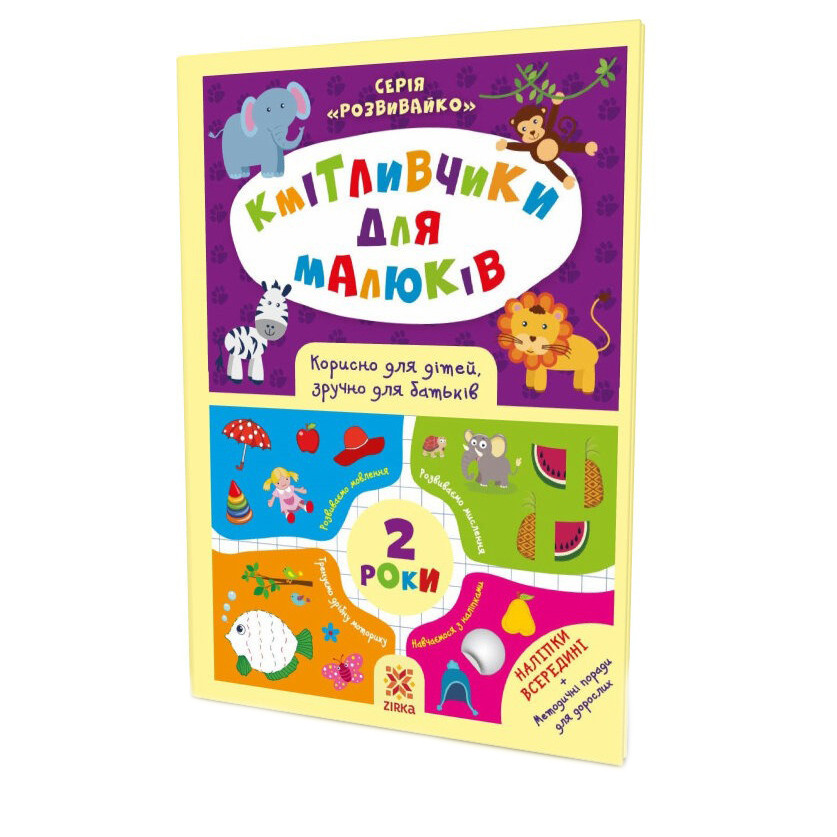 Навчальна книга Кмітливчики для малюків 2 роки ZIRKA 132788