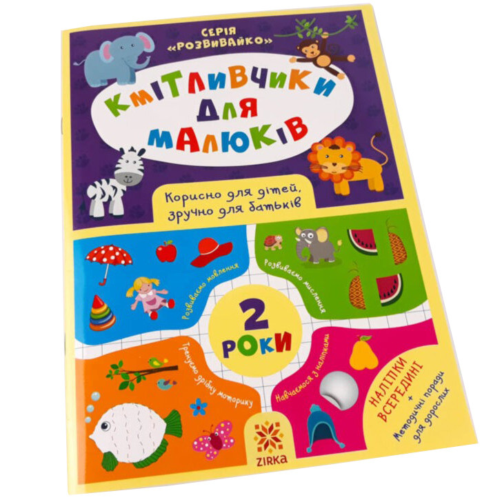 Навчальна книга Кмітливчики для малюків 2 роки ZIRKA 132788