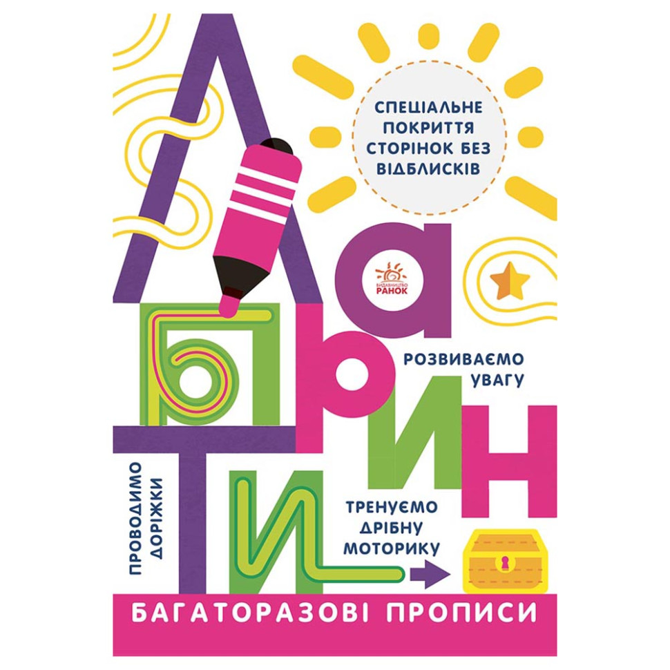 Многоразовые прописи Лабиринты Ранок 695010 на украинском языке