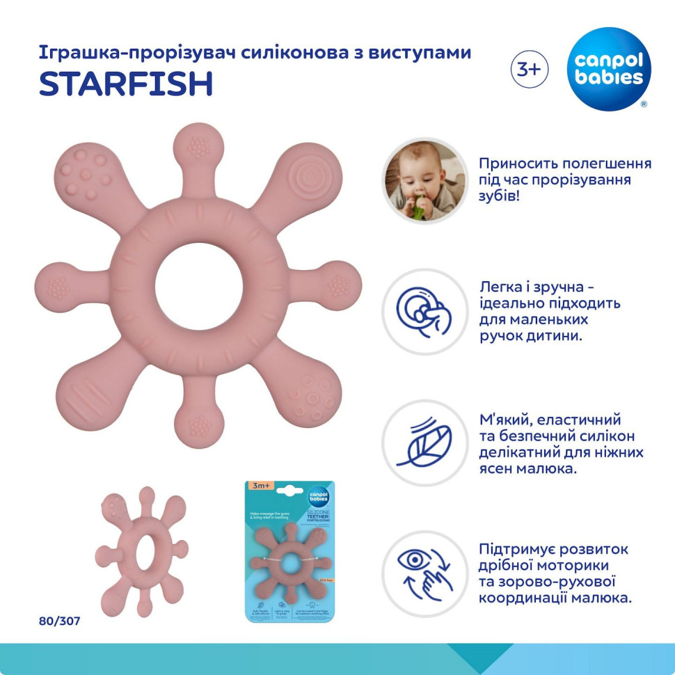 Дитяча іграшка-прорізувач Starfish Canpol babies 80/307 силіконова з виступами
