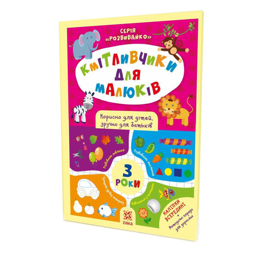 Навчальна книга Кмітливчики для малюків 3 роки ZIRKA 132789