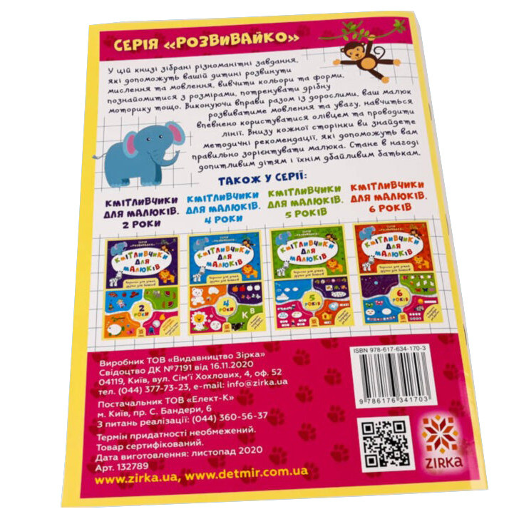 Навчальна книга Кмітливчики для малюків 3 роки ZIRKA 132789
