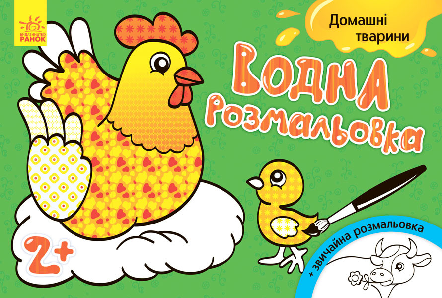 Водна розмальовка : Свійські тварини (у) 734009