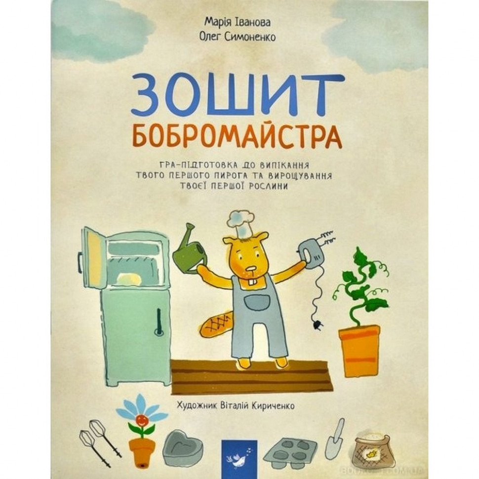 Навчальна книга Зошит бобромайстра Час майстрів 152725