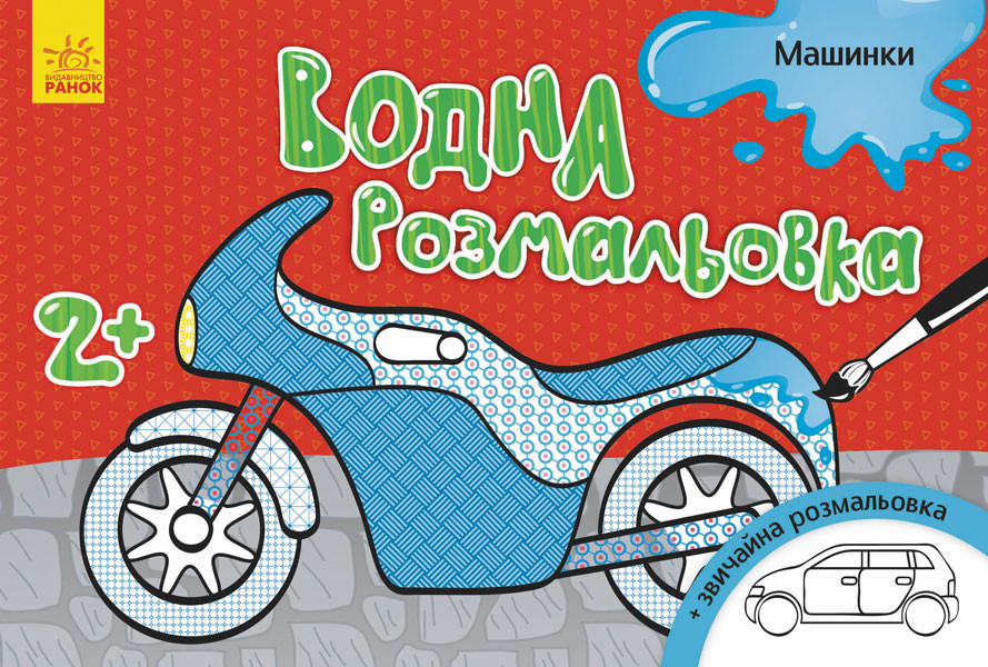 Водна розмальовка : Машинки (у) 734013