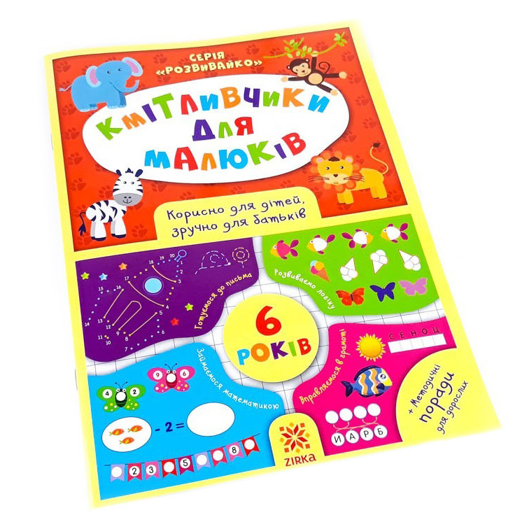 Обучающая книга Соображальчики для малышей 6 лет ZIRKA 108203