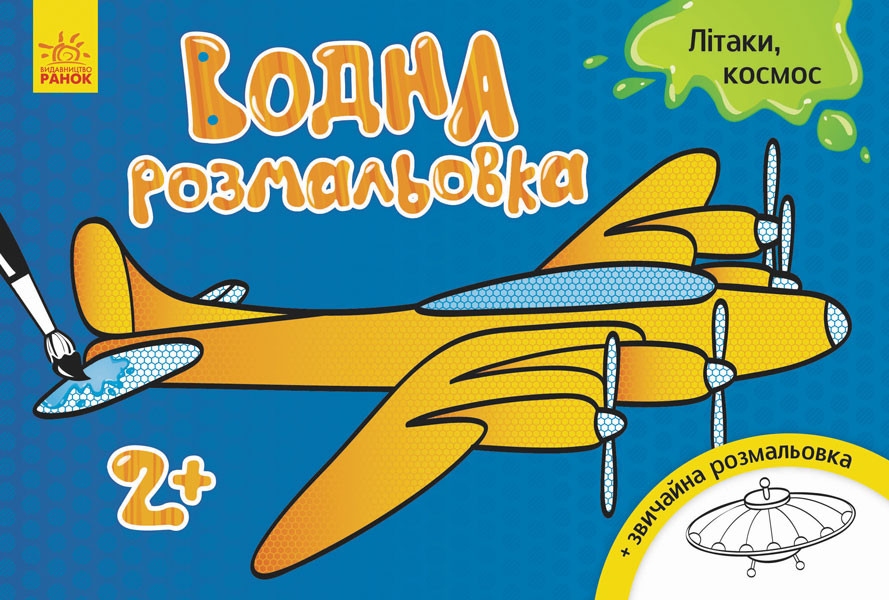Водна розмальовка : Літаки, космос (у) 734014