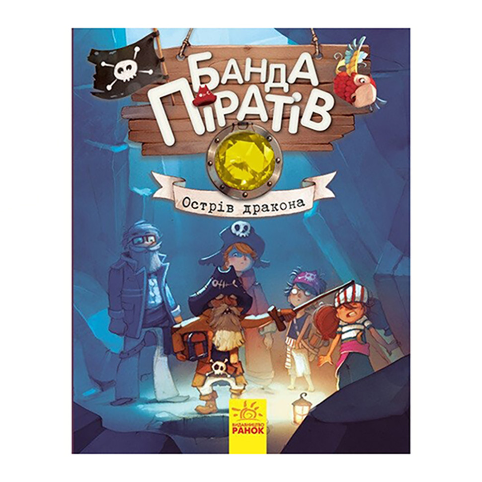 Книги для дошкольников Банда пиратов: Остров Дракона Ранок 797003