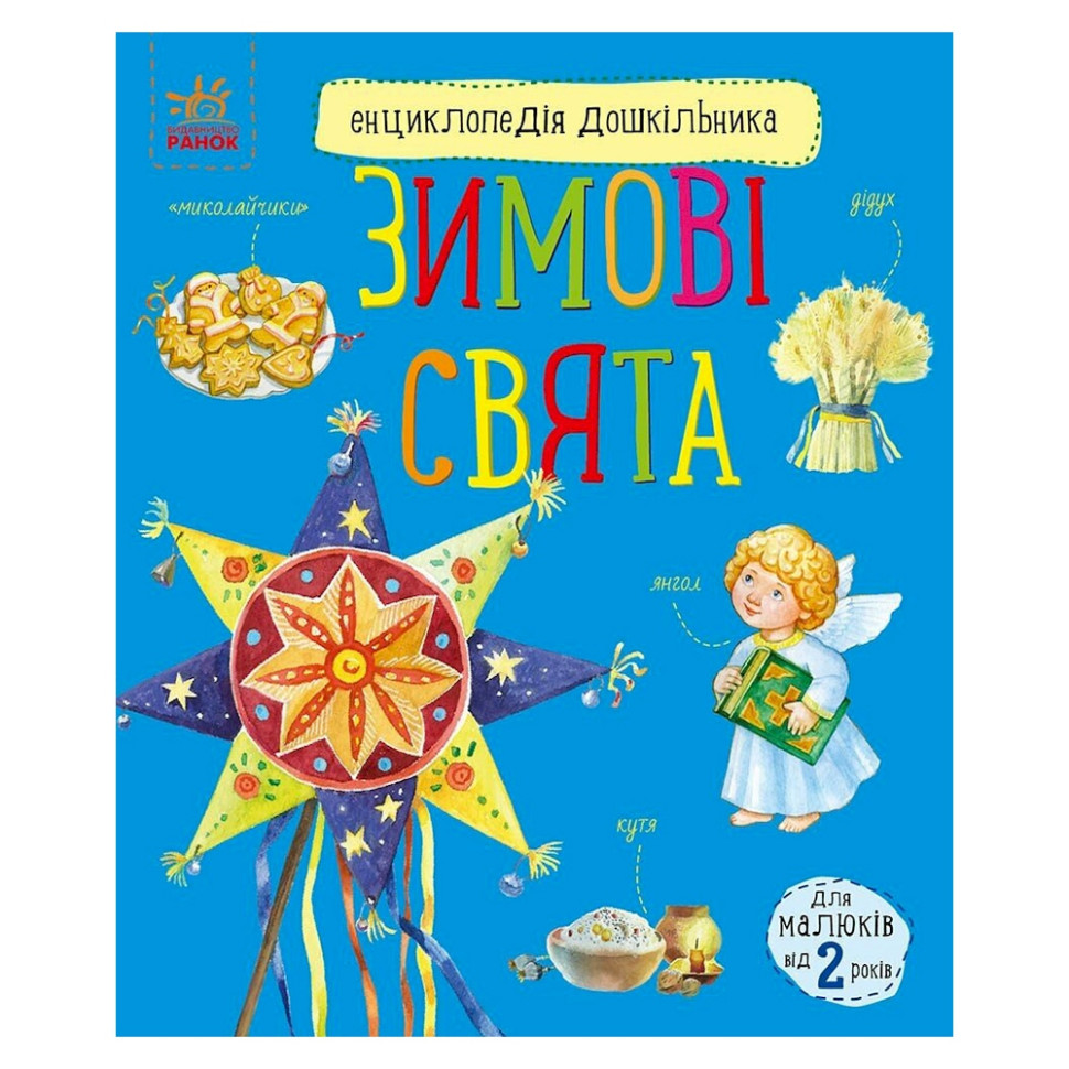 Енциклопедія дошкільника Зимові свята Ранок 614045 для найменших
