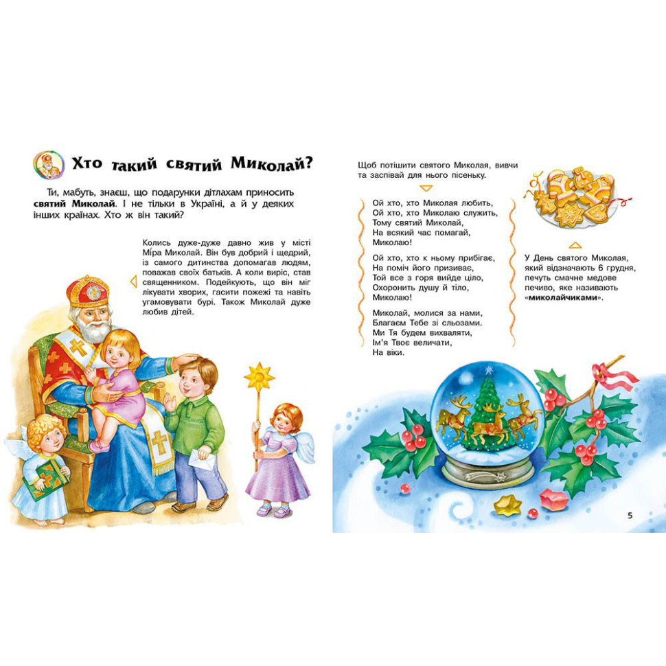 Енциклопедія дошкільника Зимові свята Ранок 614045 для найменших