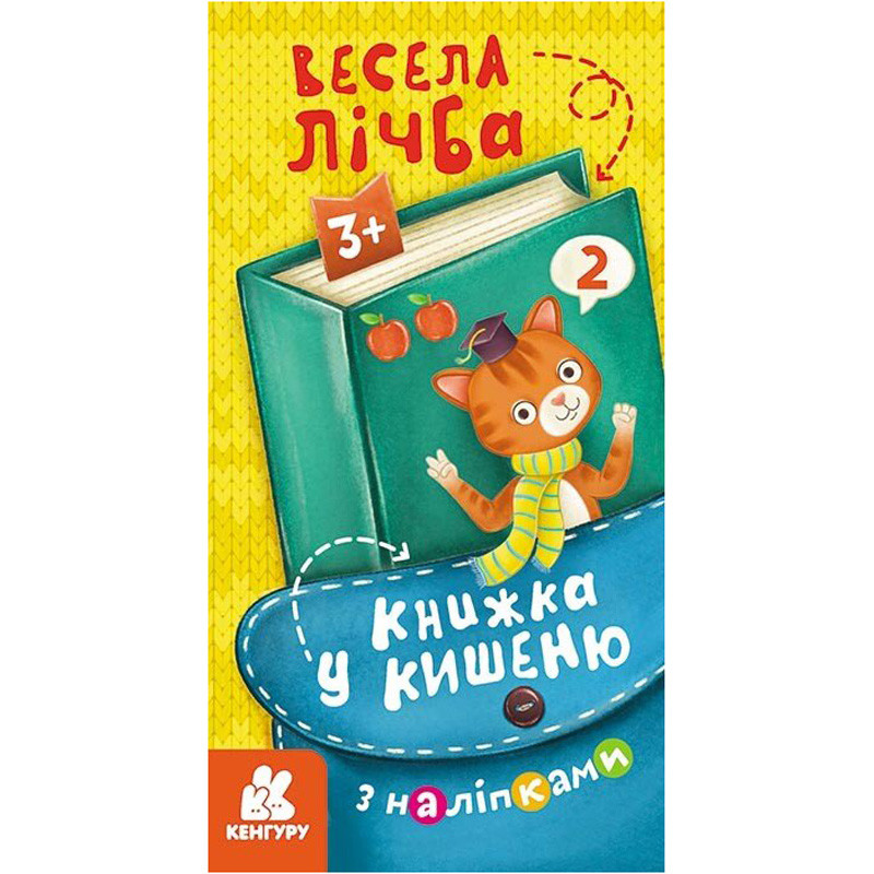 Книжка у кишеню з наліпками 