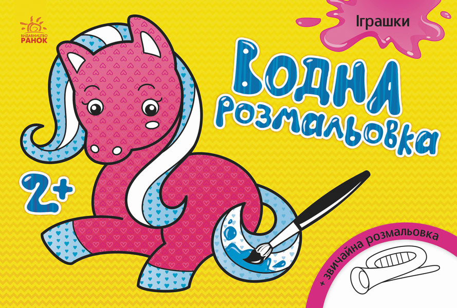 Водна розмальовка : Іграшки (у) 734011