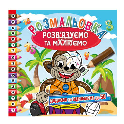 Розмальовка "Розв