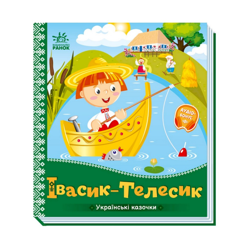 Українські казочки Івасик-Телесик Ранок 1722002 аудіо-бонус