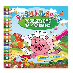 Розмальовка "Розв