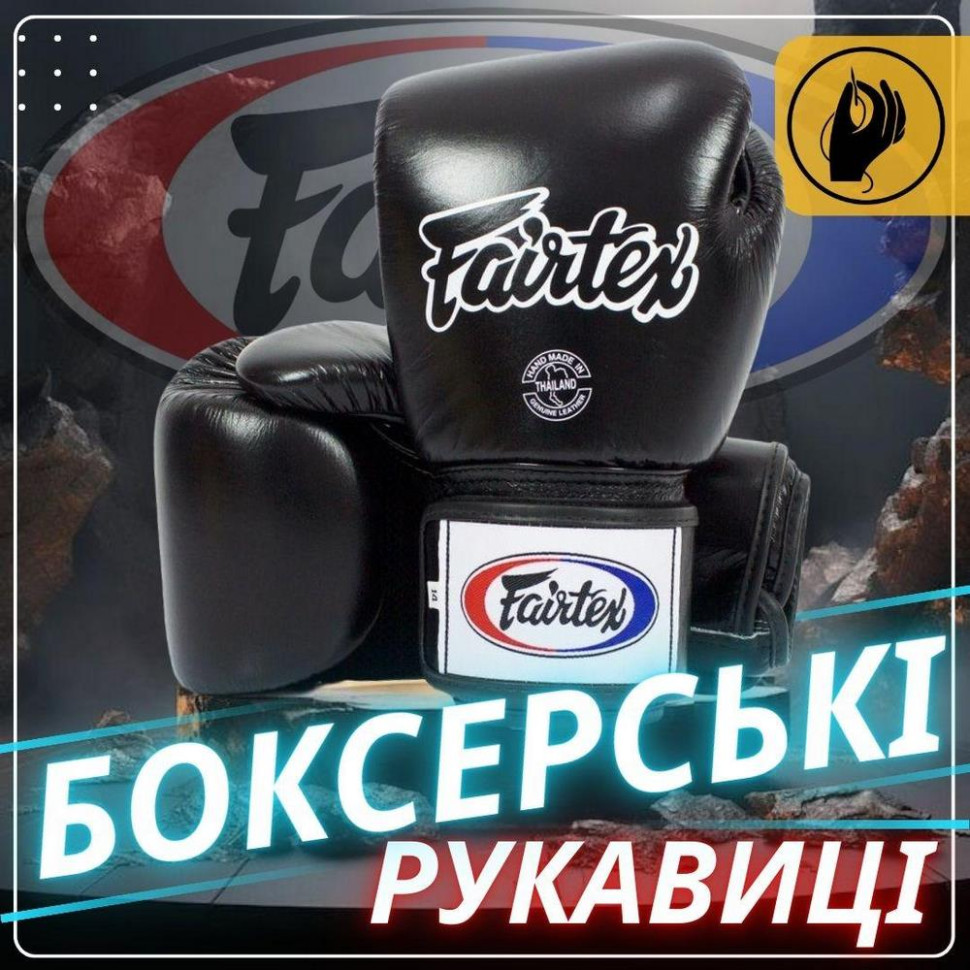 Боксерські рукавиці BGV1 Fairtex BGV1_10oz_Black 10 унцій (бинти в комплекті)