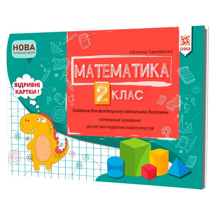 Навчальна книга Математика 2 клас. Завдання для моніторингу навчальних досягнень ZIRKA 121498