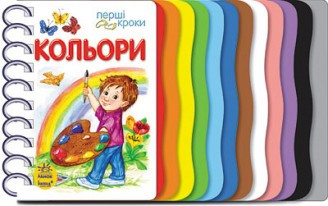 Книги для малюків - Перші кроки: 