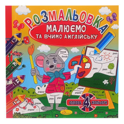 Раскраска "Рисуем и учим английский" Апельсин РМ-61-01, 4 слова-4 цвета