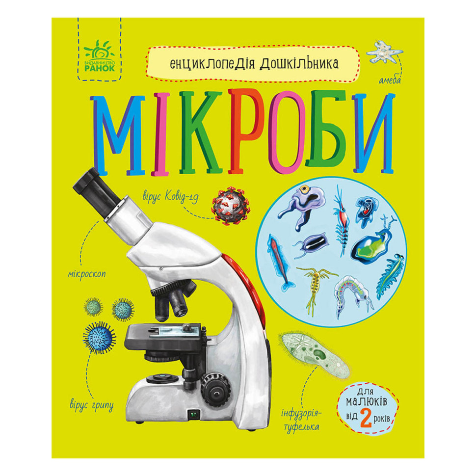 Енциклопедія дошкільника Мікроби Ранок 614024 українською мовою