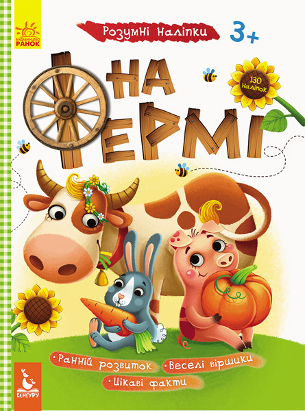 Розумні наліпки. На фермі укр. 879003