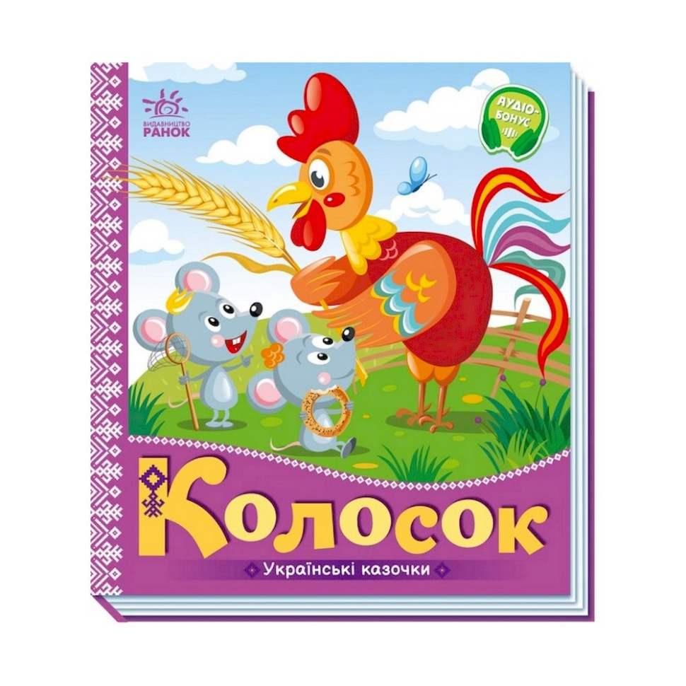 Украинские сказочки Колосок Ранок 1722004 аудио-бонус