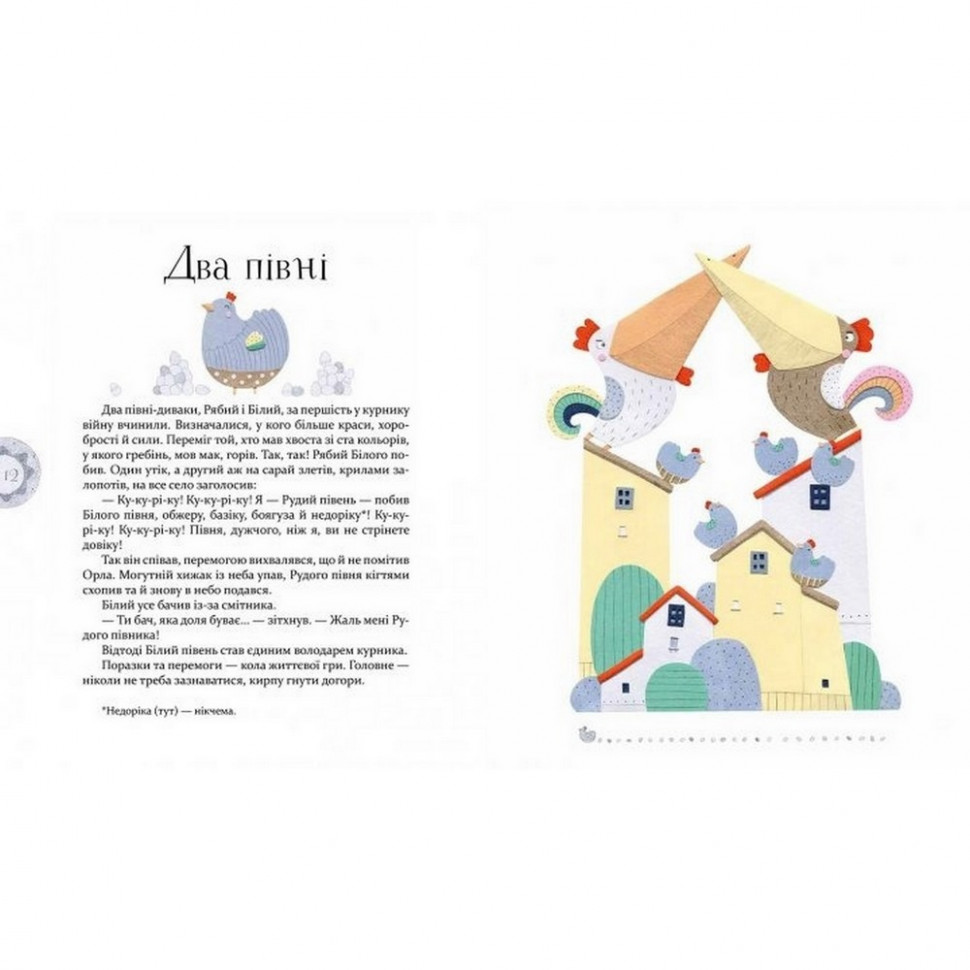 Детская книга Басни Эзопа в переводе Александра Виженко Час майстрів 152923